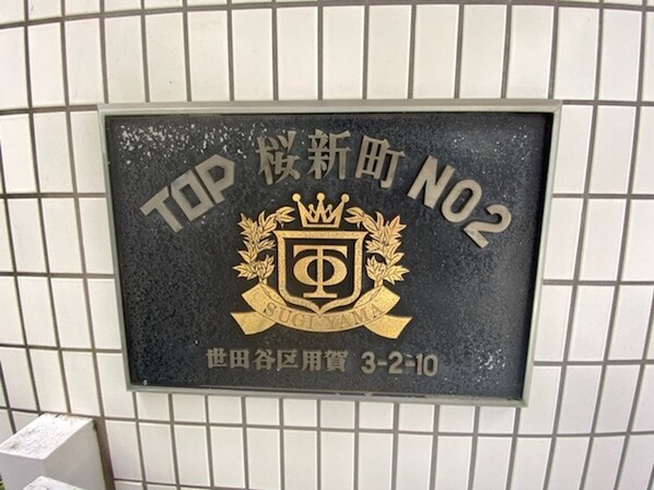 トップ桜新町第2の物件内観写真